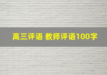 高三评语 教师评语100字